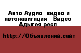 Авто Аудио, видео и автонавигация - Видео. Адыгея респ.